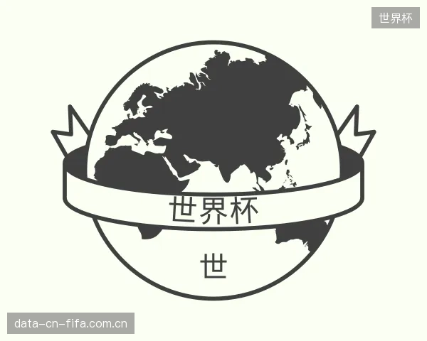 解读世界杯部门