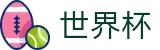 2026国际足联世界杯买球手机买球站 · 足篮球赛事实况更新